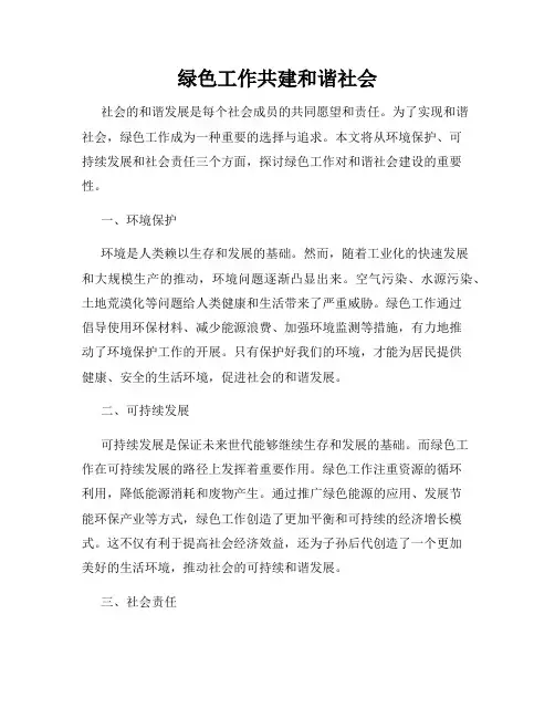 绿色工作共建和谐社会