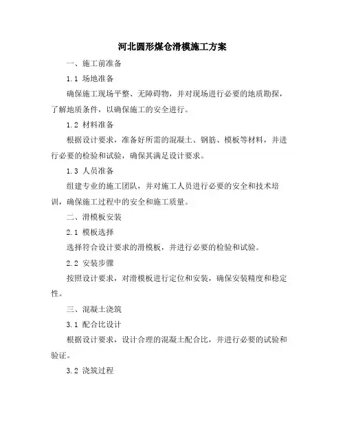 河北圆形煤仓滑模施工方案