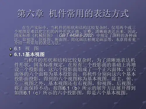 机件常用的表达方式精选全文