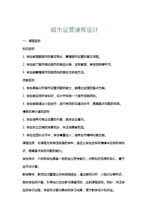 超市运营课程设计