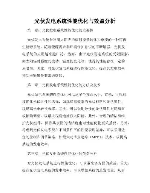 光伏发电系统性能优化与效益分析