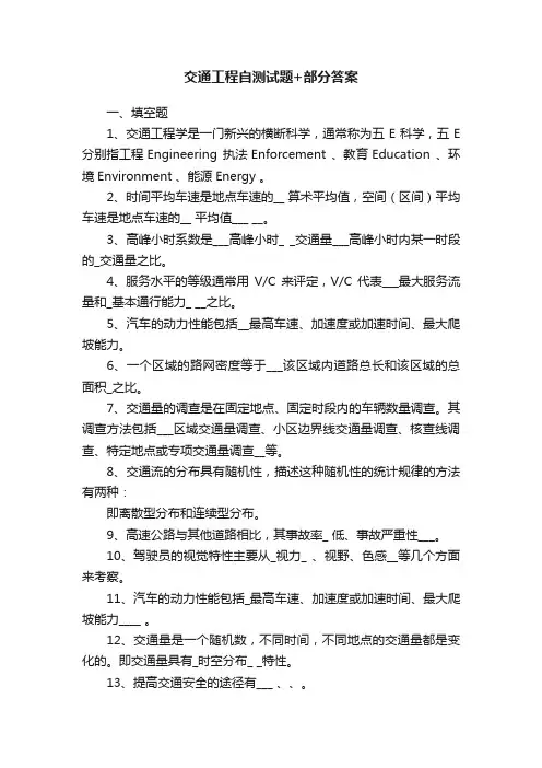 交通工程自测试题+部分答案