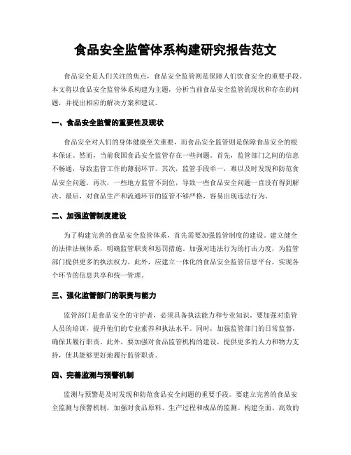 食品安全监管体系构建研究报告范文