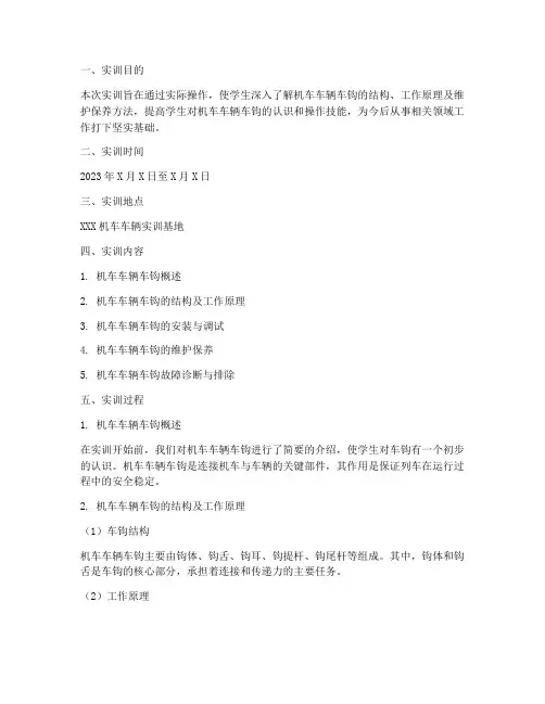 机车车辆车钩实训报告