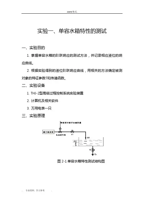《过程控制系统》实验报告(最新版)