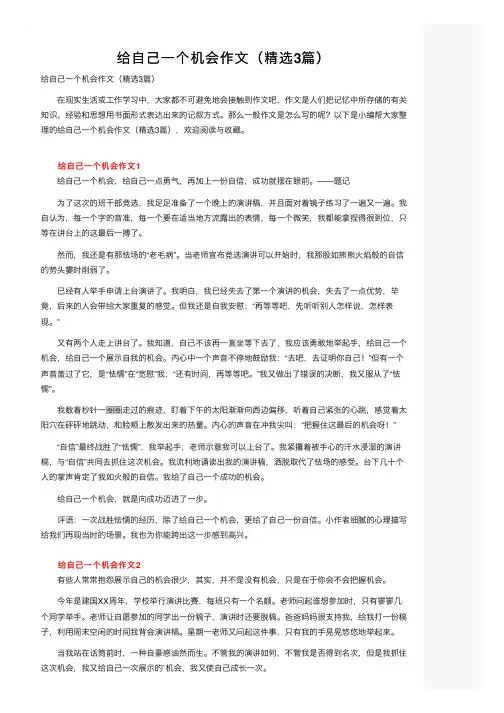 给自己一个机会作文（精选3篇）