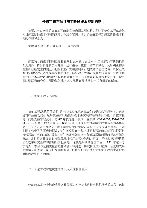 价值工程在项目施工阶段成本控制的应用