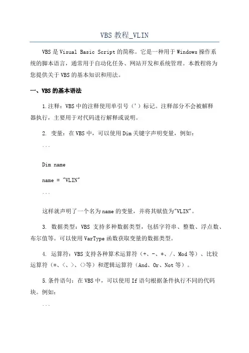 VBS教程_VLIN