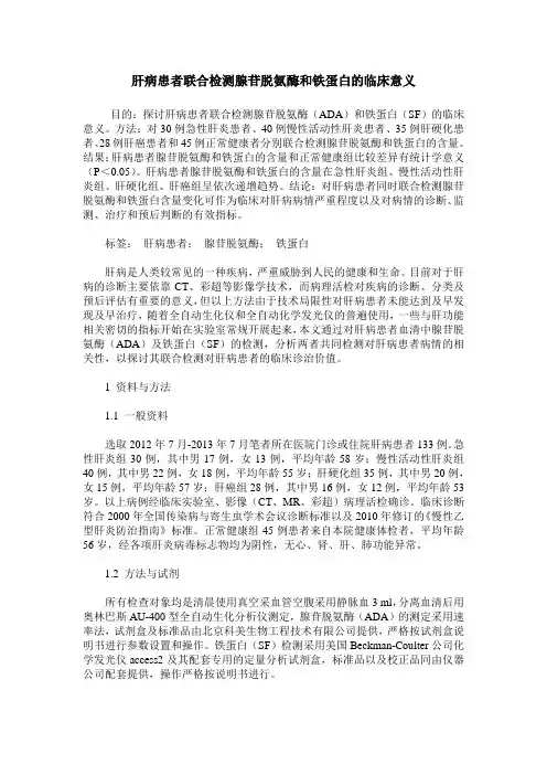 肝病患者联合检测腺苷脱氨酶和铁蛋白的临床意义