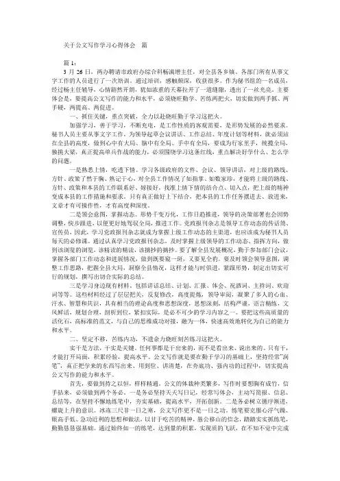 关于公文写作学习心得体会7篇
