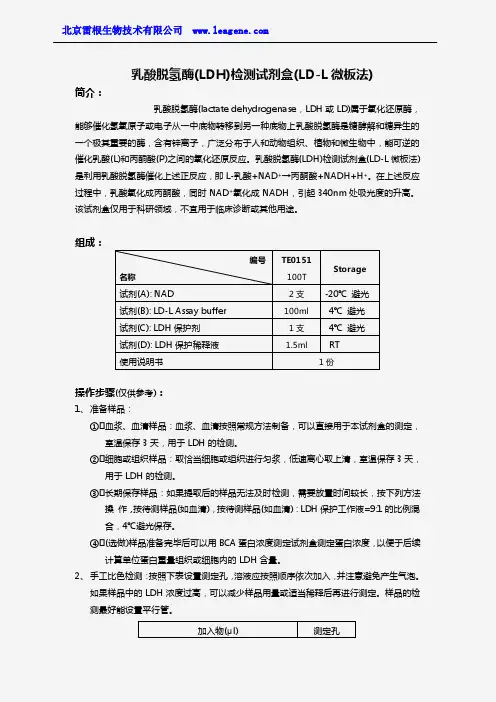 乳酸脱氢酶(LDH)检测试剂盒(LD-L微板法)