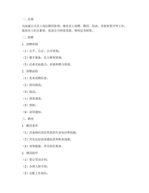 员工岗位聘用管理制度