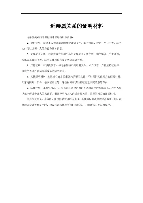 近亲属关系的证明材料