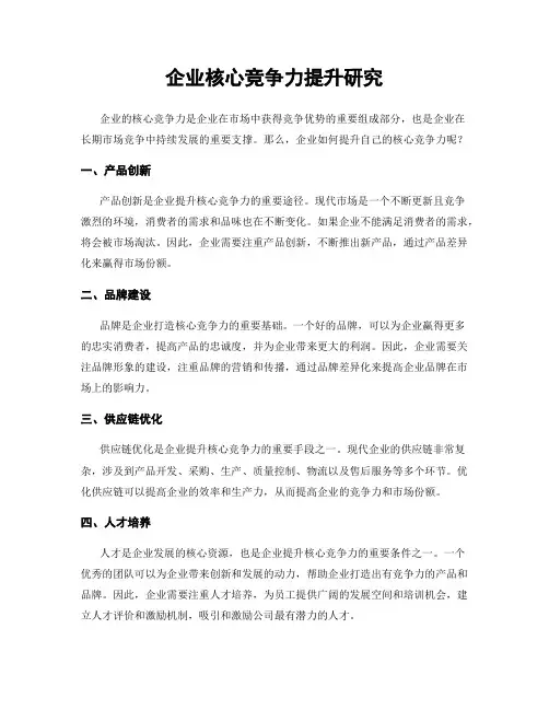 企业核心竞争力提升研究