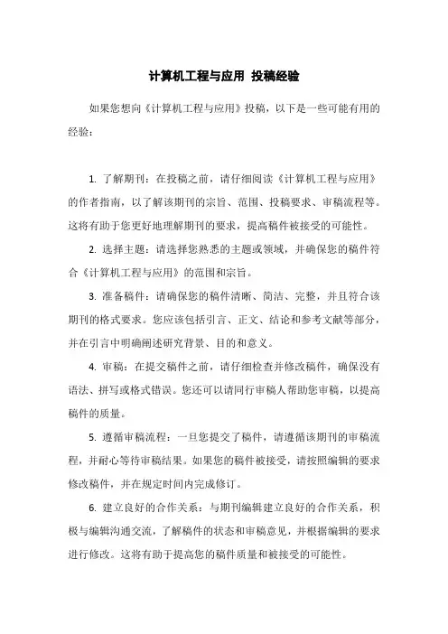 计算机工程与应用 投稿经验