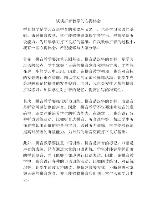 谈谈拼音教学的心得体会