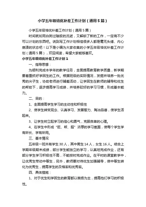 小学五年级培优补差工作计划（通用5篇）