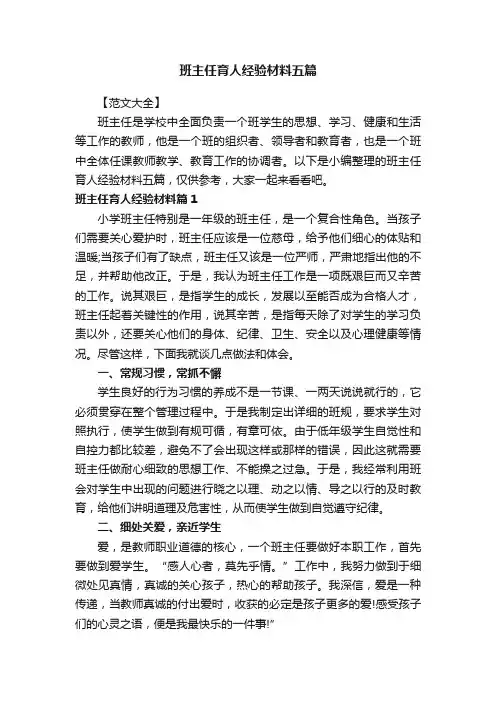 班主任育人经验材料五篇