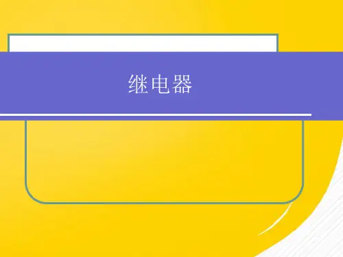 继电器知识培训 继电器基础知识学习资料PPT资料