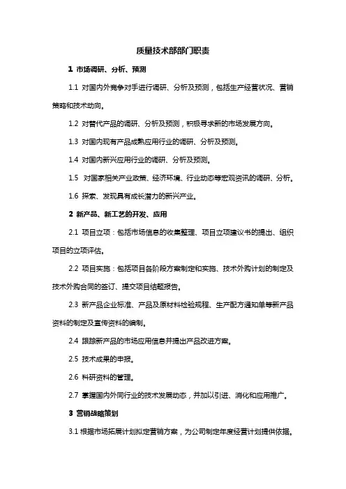 质量技术部部门职责
