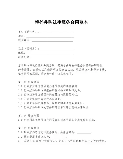 境外并购法律服务合同范本