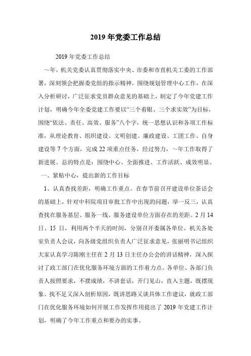 2019年党委工作总结