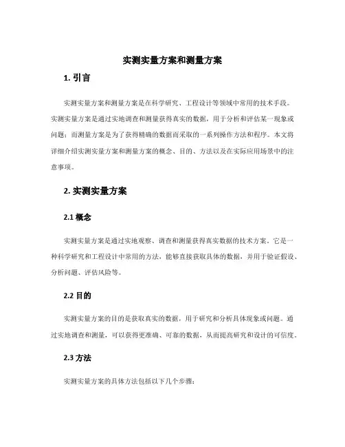 实测实量方案和测量方案