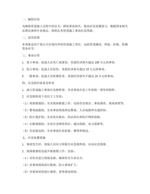 管道施工事故应急预案
