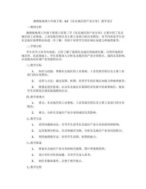 湘教版地理八年级下册：6.3 《东北地区的产业分布》 教学设计
