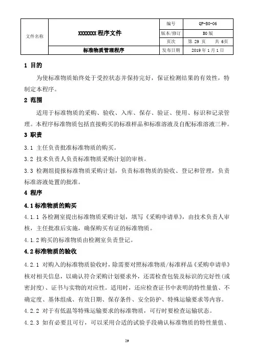 标准物质管理程序