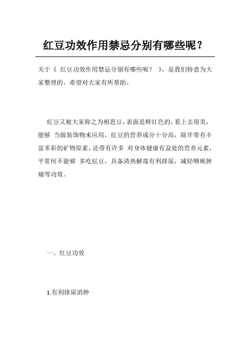 红豆功效作用禁忌分别有哪些呢？