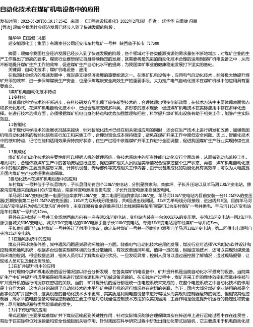 自动化技术在煤矿机电设备中的应用_3