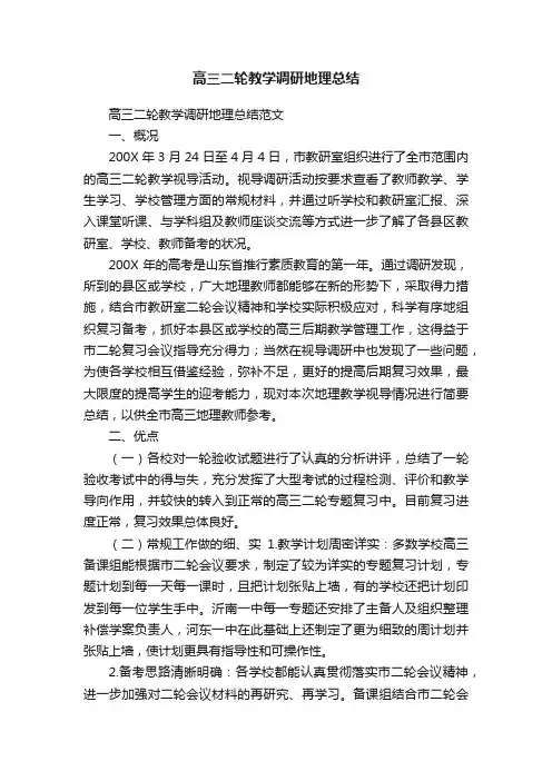 高三二轮教学调研地理总结