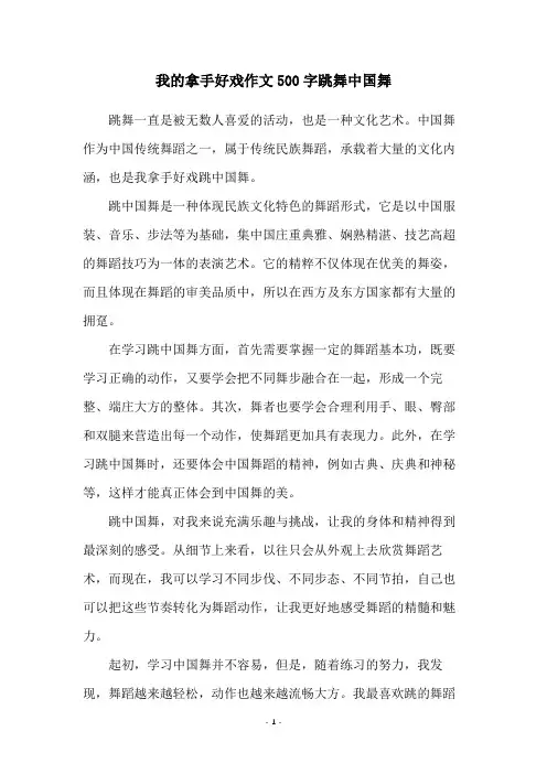 我的拿手好戏作文500字跳舞中国舞