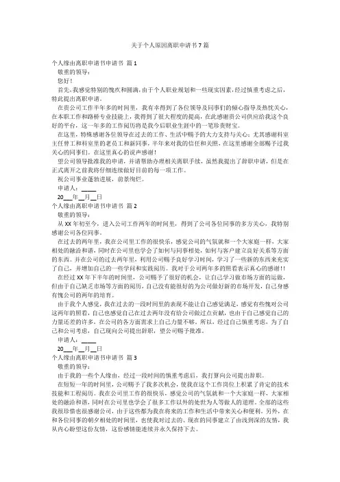 关于个人原因离职申请书7篇