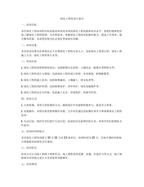 绿化工程培训计划书