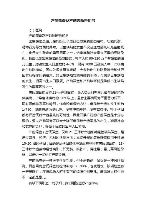 产前筛查及产前诊断告知书