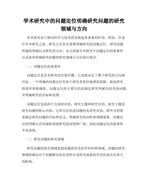 学术研究中的问题定位明确研究问题的研究领域与方向