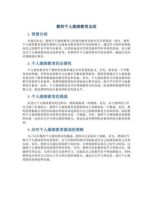 教师个人继续教育总结