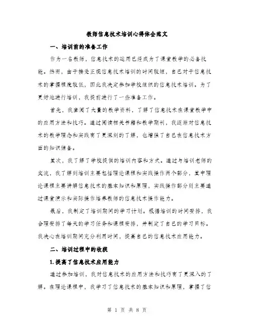 教师信息技术培训心得体会范文（3篇）
