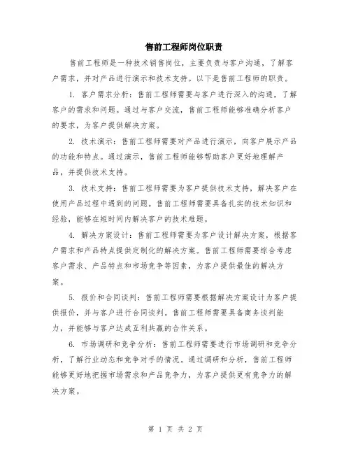 售前工程师岗位职责