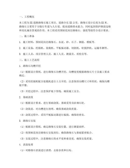 道路路缘石工程施工方案