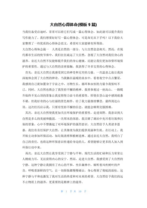 大自然心得体会(模板9篇)