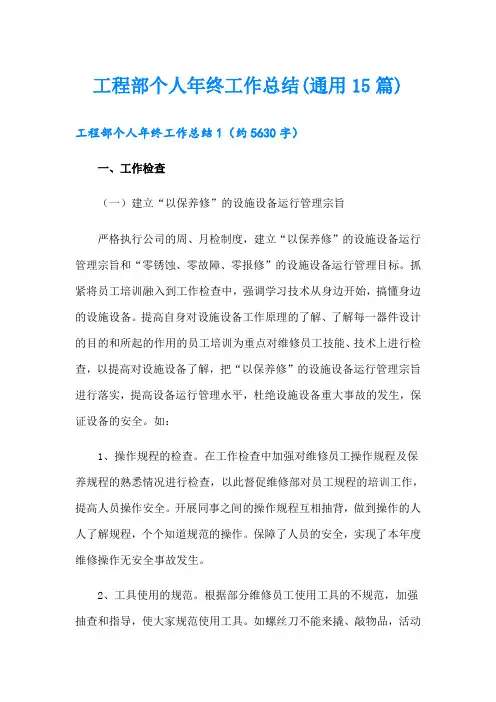 工程部个人年终工作总结(通用15篇)