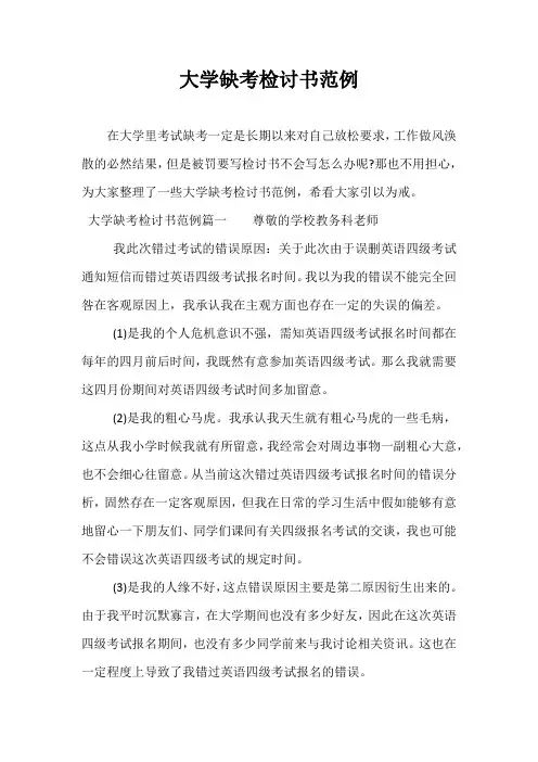 大学缺考检讨书范例