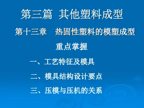 热固性塑料的模塑成型
