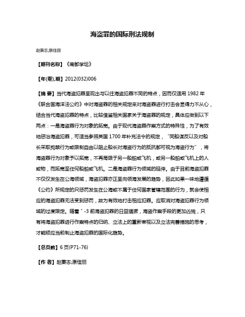 海盗罪的国际刑法规制