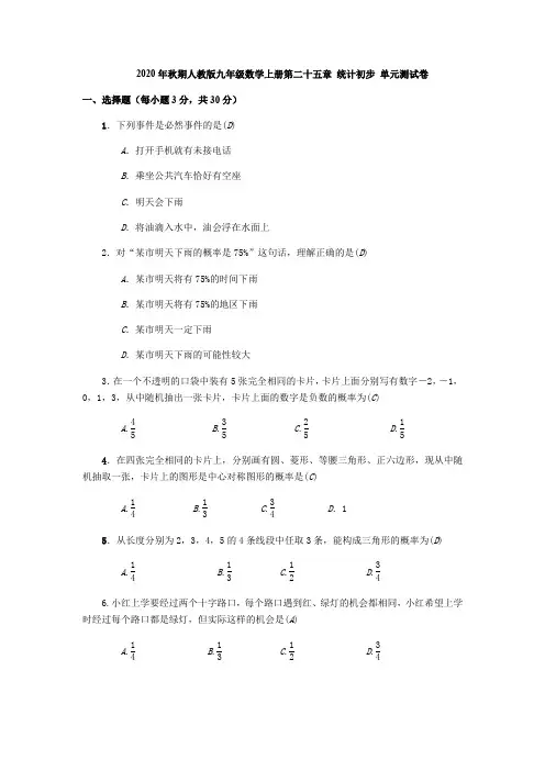 2020年秋期人教版九年级数学上册第二十五章 概率初步 单元测试卷(含答案)