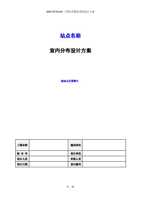GSM-TD-WLAN三网室内覆盖系统设计方案
