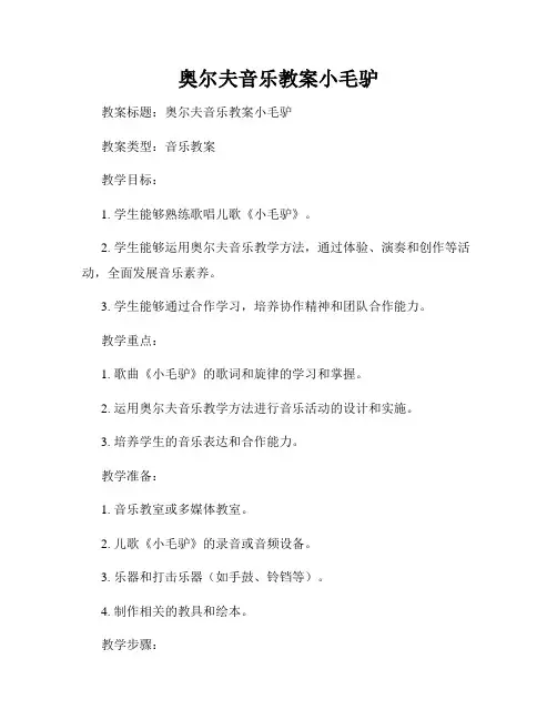 奥尔夫音乐教案小毛驴